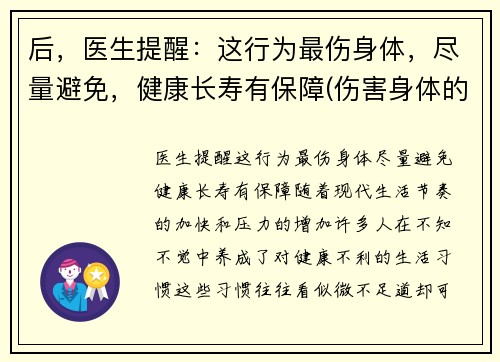 后，医生提醒：这行为最伤身体，尽量避免，健康长寿有保障(伤害身体的行为)