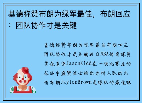 基德称赞布朗为绿军最佳，布朗回应：团队协作才是关键