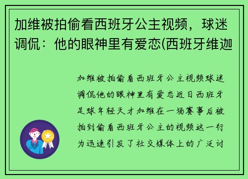 加维被拍偷看西班牙公主视频，球迷调侃：他的眼神里有爱恋(西班牙维迦)