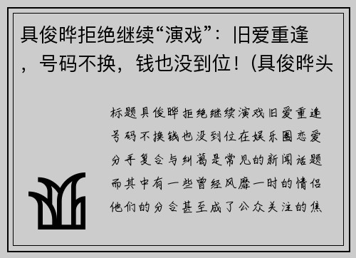 具俊晔拒绝继续“演戏”：旧爱重逢，号码不换，钱也没到位！(具俊晔头发)