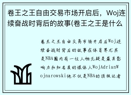 卷王之王自由交易市场开启后，Woj连续奋战时背后的故事(卷王之王是什么意思)
