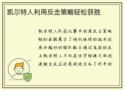 凯尔特人利用反击策略轻松获胜