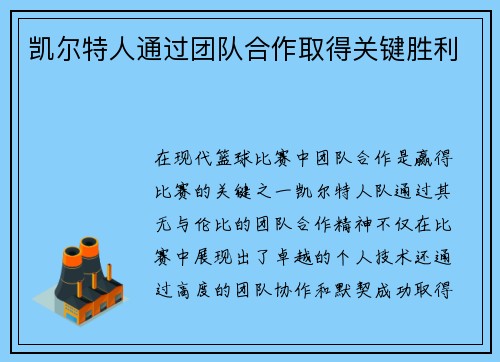 凯尔特人通过团队合作取得关键胜利