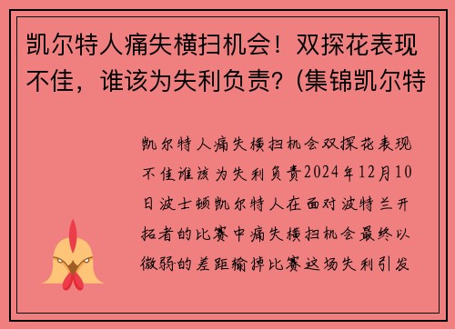 凯尔特人痛失横扫机会！双探花表现不佳，谁该为失利负责？(集锦凯尔特人)