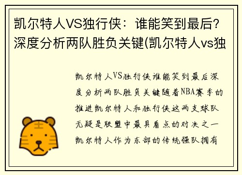 凯尔特人VS独行侠：谁能笑到最后？深度分析两队胜负关键(凯尔特人vs独行侠推荐)