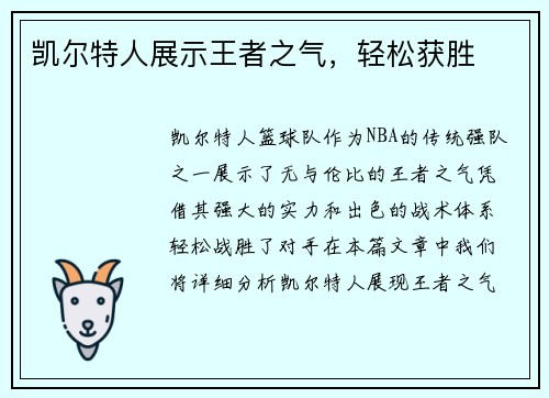 凯尔特人展示王者之气，轻松获胜