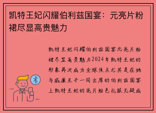 凯特王妃闪耀伯利兹国宴：元亮片粉裙尽显高贵魅力