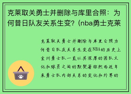 克莱取关勇士并删除与库里合照：为何昔日队友关系生变？(nba勇士克莱)