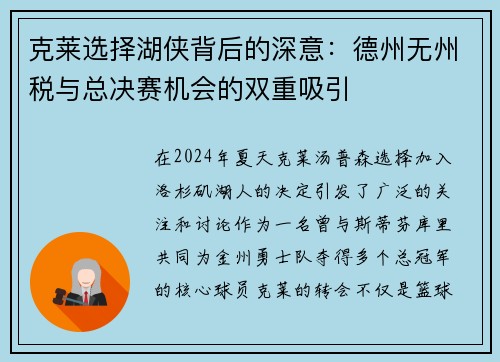 克莱选择湖侠背后的深意：德州无州税与总决赛机会的双重吸引