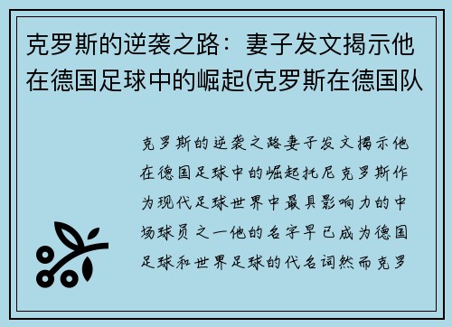 克罗斯的逆袭之路：妻子发文揭示他在德国足球中的崛起(克罗斯在德国队和谁关系好)