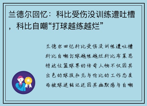 兰德尔回忆：科比受伤没训练遭吐槽，科比自嘲“打球越练越烂”