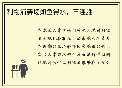 利物浦赛场如鱼得水，三连胜