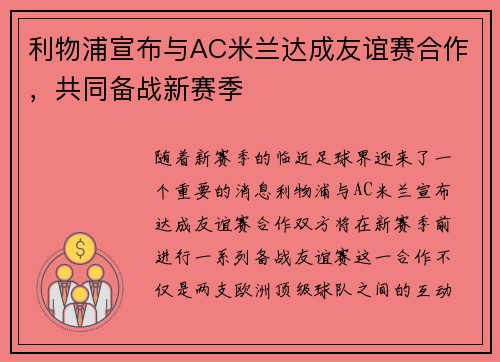 利物浦宣布与AC米兰达成友谊赛合作，共同备战新赛季