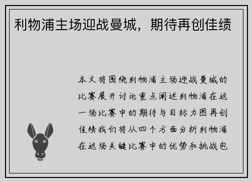 利物浦主场迎战曼城，期待再创佳绩
