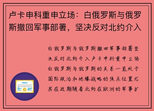 卢卡申科重申立场：白俄罗斯与俄罗斯撤回军事部署，坚决反对北约介入