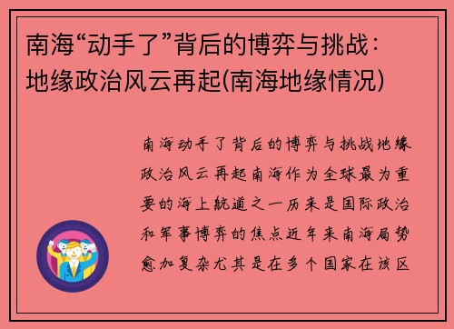 南海“动手了”背后的博弈与挑战：地缘政治风云再起(南海地缘情况)