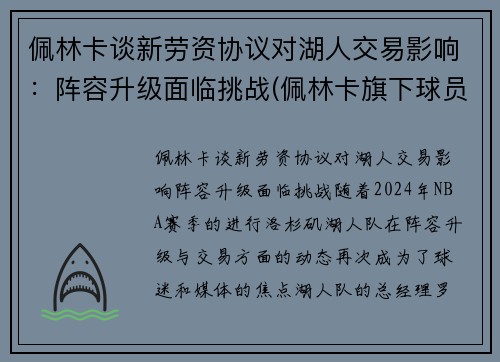 佩林卡谈新劳资协议对湖人交易影响：阵容升级面临挑战(佩林卡旗下球员)