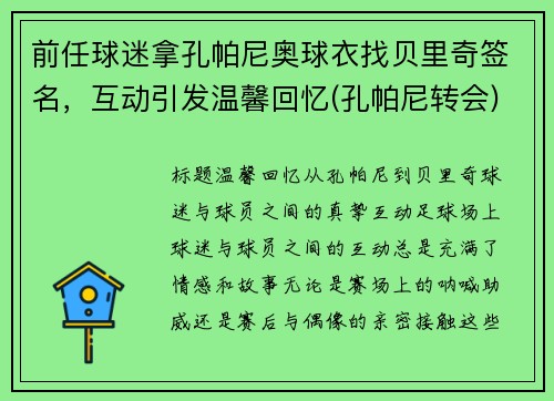 前任球迷拿孔帕尼奥球衣找贝里奇签名，互动引发温馨回忆(孔帕尼转会)