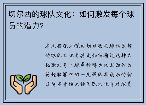 切尔西的球队文化：如何激发每个球员的潜力？