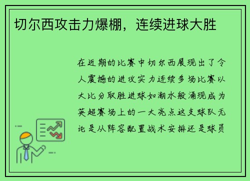 切尔西攻击力爆棚，连续进球大胜