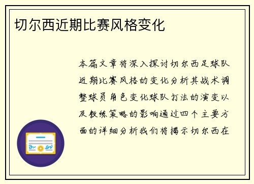 切尔西近期比赛风格变化
