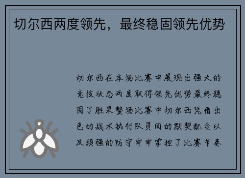 切尔西两度领先，最终稳固领先优势