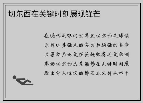 切尔西在关键时刻展现锋芒
