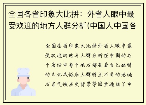 全国各省印象大比拼：外省人眼中最受欢迎的地方人群分析(中国人中国各省的印象)