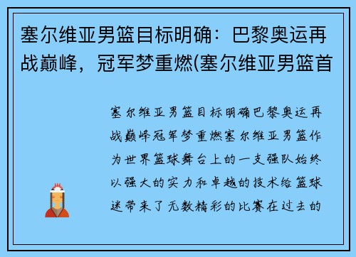 塞尔维亚男篮目标明确：巴黎奥运再战巅峰，冠军梦重燃(塞尔维亚男篮首发名单)