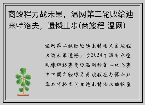 商竣程力战未果，温网第二轮败给迪米特洛夫，遗憾止步(商竣程 温网)