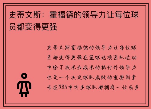 史蒂文斯：霍福德的领导力让每位球员都变得更强