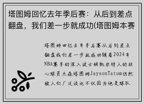 塔图姆回忆去年季后赛：从后到差点翻盘，我们差一步就成功(塔图姆本赛季集锦)