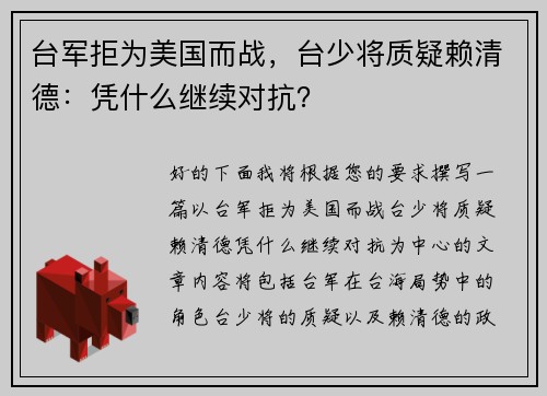 台军拒为美国而战，台少将质疑赖清德：凭什么继续对抗？