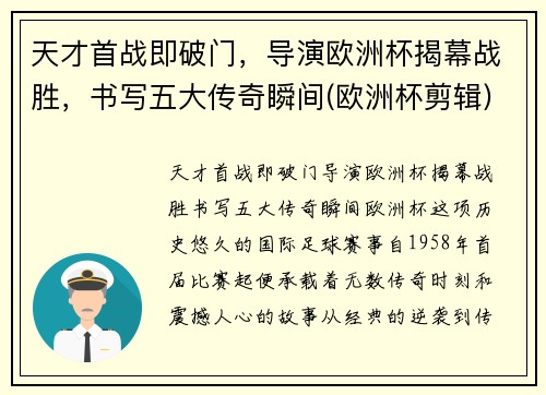 天才首战即破门，导演欧洲杯揭幕战胜，书写五大传奇瞬间(欧洲杯剪辑)