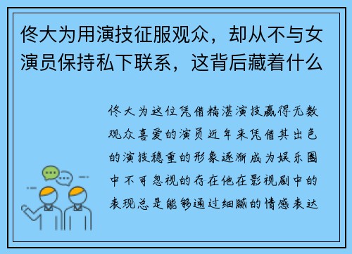 佟大为用演技征服观众，却从不与女演员保持私下联系，这背后藏着什么故事