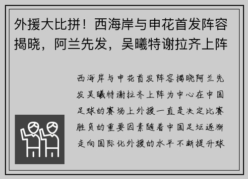 外援大比拼！西海岸与申花首发阵容揭晓，阿兰先发，吴曦特谢拉齐上阵