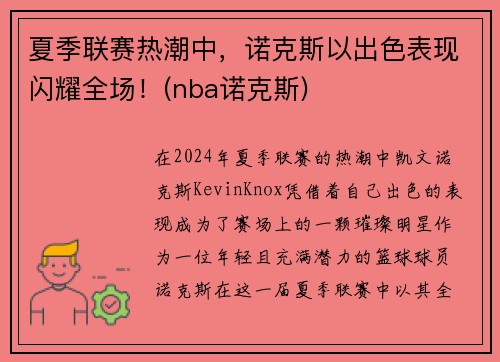 夏季联赛热潮中，诺克斯以出色表现闪耀全场！(nba诺克斯)