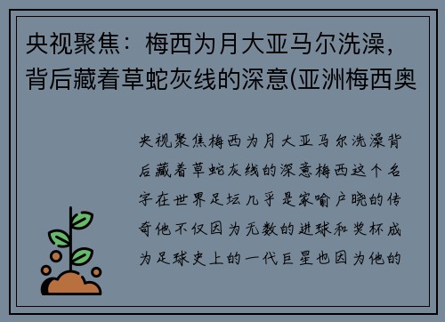 央视聚焦：梅西为月大亚马尔洗澡，背后藏着草蛇灰线的深意(亚洲梅西奥马尔)