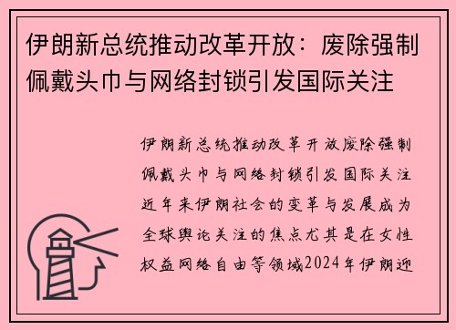 伊朗新总统推动改革开放：废除强制佩戴头巾与网络封锁引发国际关注