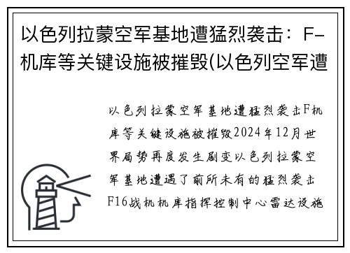 以色列拉蒙空军基地遭猛烈袭击：F-机库等关键设施被摧毁(以色列空军遭沉重打击)