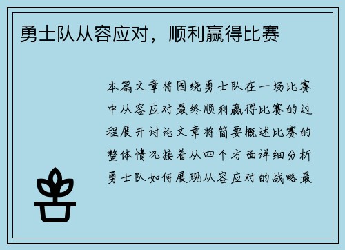 勇士队从容应对，顺利赢得比赛