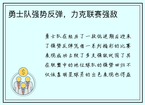 勇士队强势反弹，力克联赛强敌