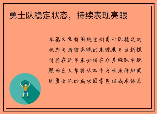 勇士队稳定状态，持续表现亮眼
