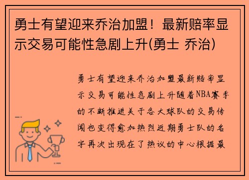 勇士有望迎来乔治加盟！最新赔率显示交易可能性急剧上升(勇士 乔治)