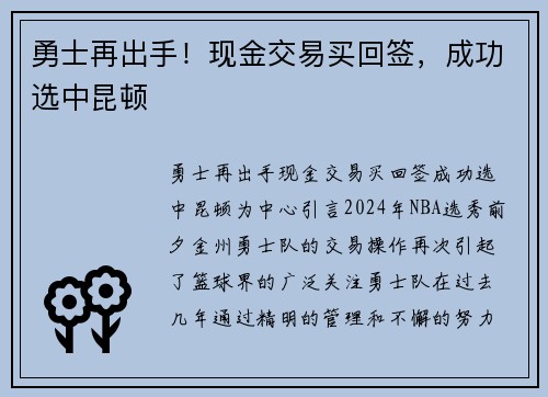 勇士再出手！现金交易买回签，成功选中昆顿