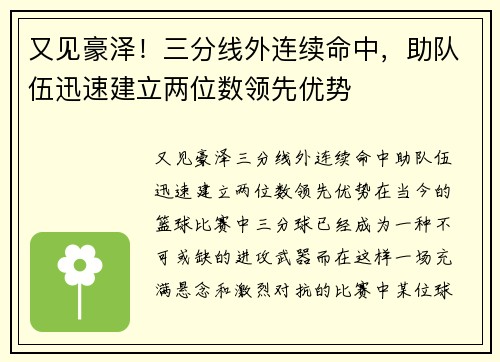 又见豪泽！三分线外连续命中，助队伍迅速建立两位数领先优势