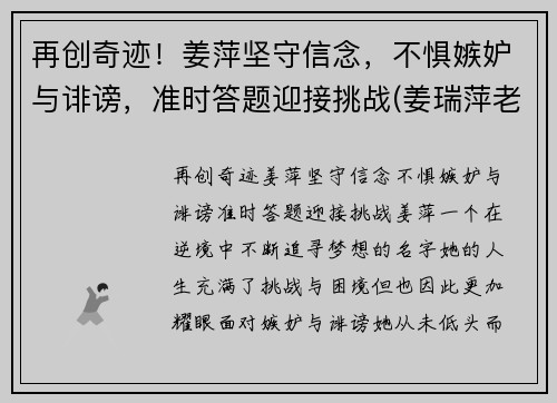 再创奇迹！姜萍坚守信念，不惧嫉妒与诽谤，准时答题迎接挑战(姜瑞萍老师)