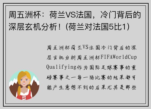 周五洲杯：荷兰VS法国，冷门背后的深层玄机分析！(荷兰对法国5比1)