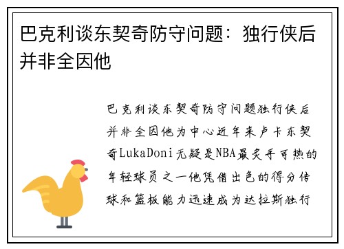 巴克利谈东契奇防守问题：独行侠后并非全因他