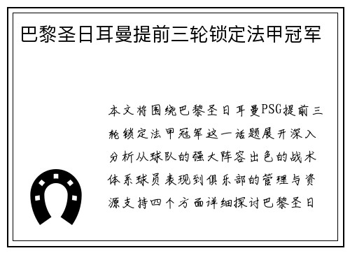 巴黎圣日耳曼提前三轮锁定法甲冠军